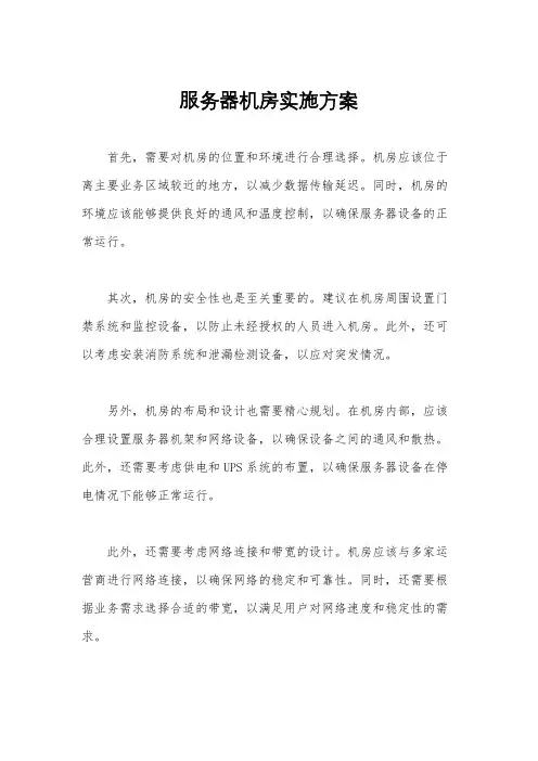 服务器机房实施方案