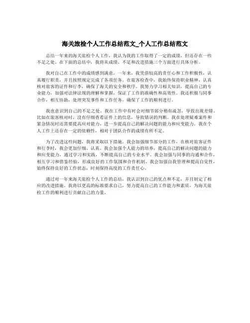 海关旅检个人工作总结范文_个人工作总结范文