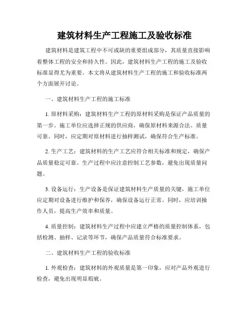 建筑材料生产工程施工及验收标准
