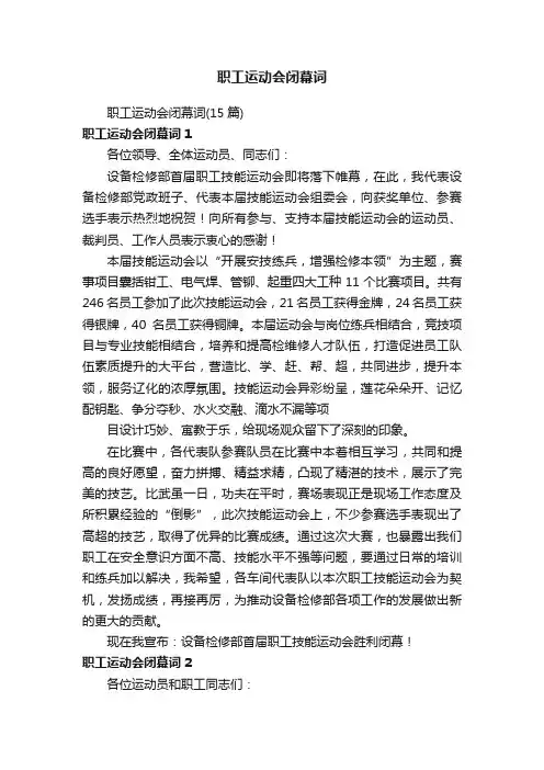 职工运动会闭幕词