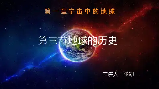 1.3 地球的历史 (共25张PPT)[优秀课件资料]