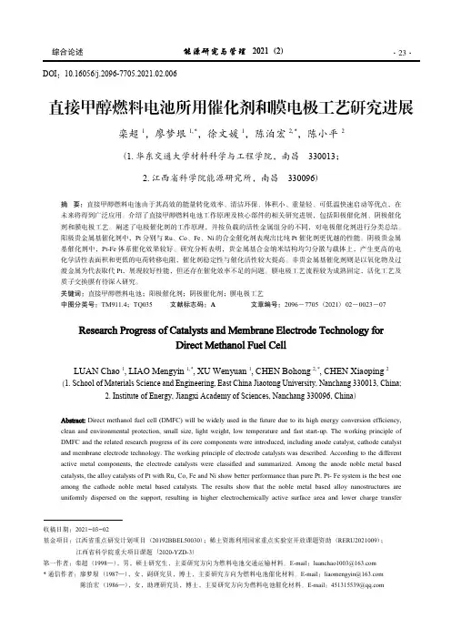 直接甲醇燃料电池所用催化剂和膜电极工艺研究进展_栾超