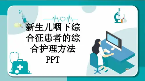 新生儿咽下综合征患者的综合护理方法PPT