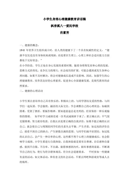 小学生身理心理健康教育讲话稿