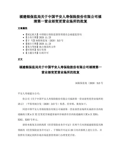 福建银保监局关于中国平安人寿保险股份有限公司福清第一营业部变更营业场所的批复