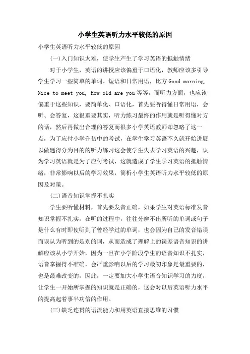 小学生英语听力水平较低的原因