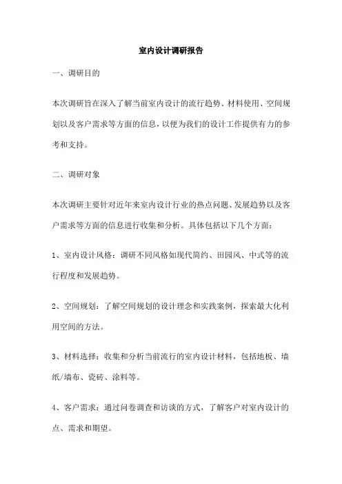 室内设计调研报告