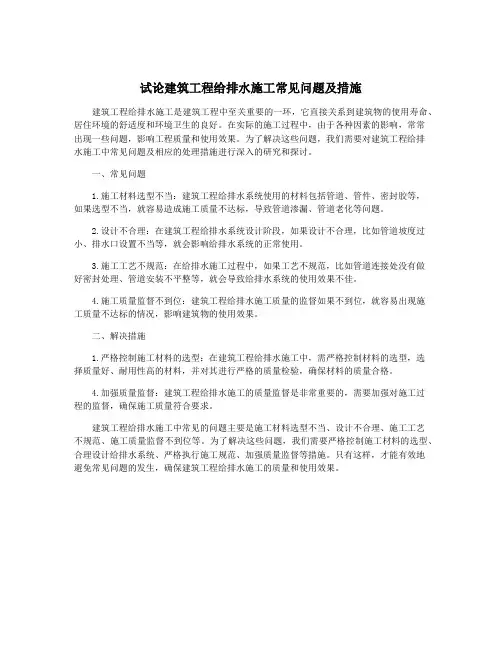 试论建筑工程给排水施工常见问题及措施
