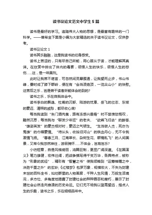 读书议论文范文中学生5篇
