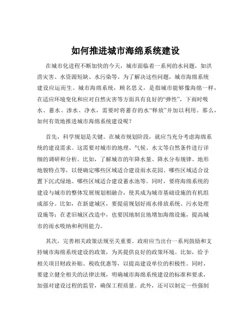 如何推进城市海绵系统建设