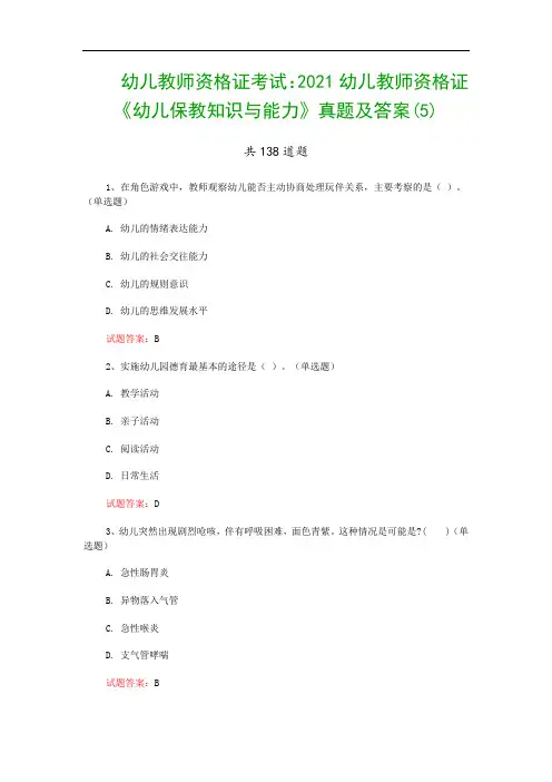 幼儿教师资格证考试：2021幼儿教师资格证《幼儿保教知识与能力》真题及答案(5)