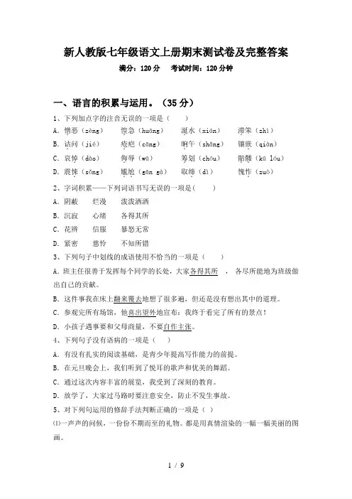 新人教版七年级语文上册期末测试卷及完整答案