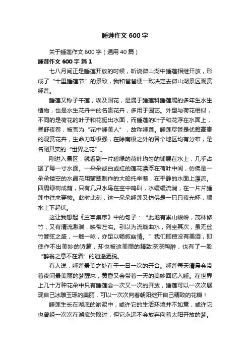 关于睡莲作文600字（通用40篇）
