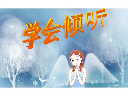 《学会倾听》心理健康课件