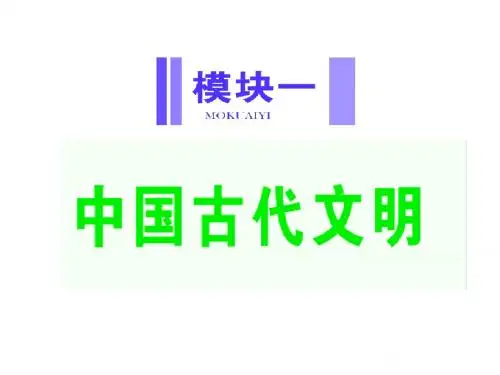 模块1 第1讲 中国古代文明的形成与初步发展——先秦、秦汉