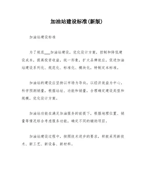 加油站建设标准(新版)