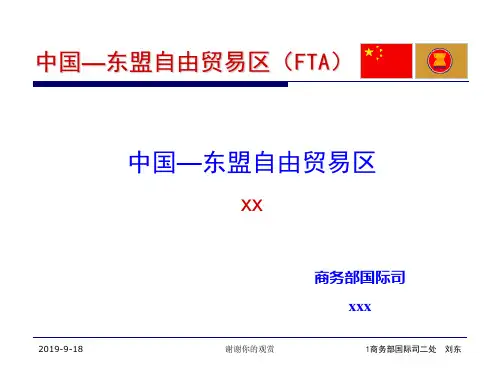 中国-东盟自由贸易区(FTA).ppt