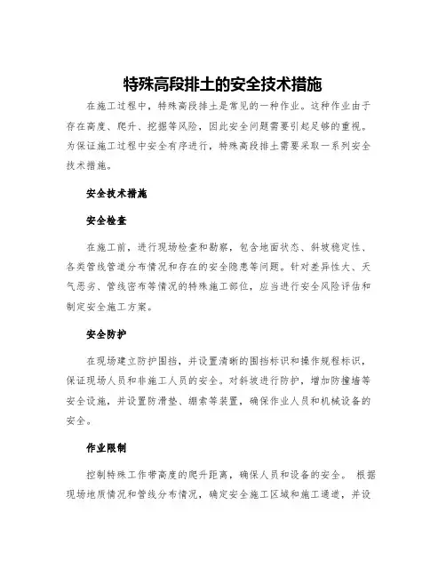 特殊高段排土的安全技术措施