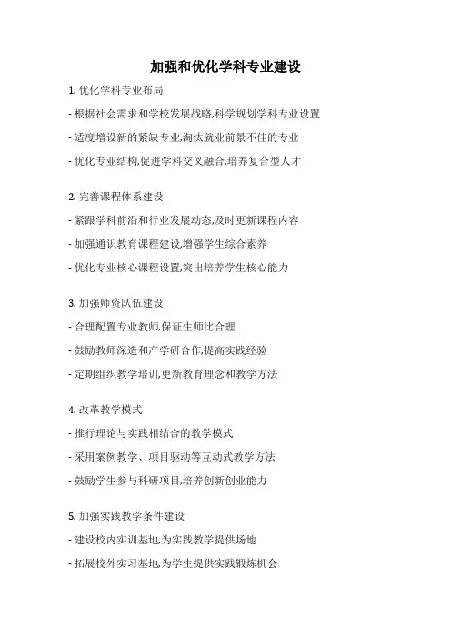 加强和优化学科专业建设