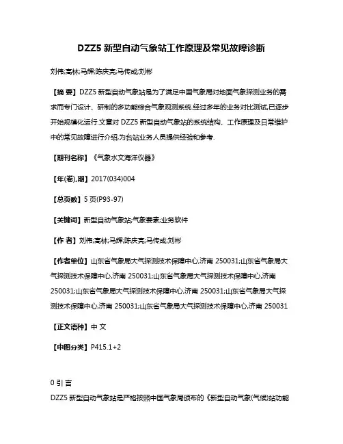 DZZ5新型自动气象站工作原理及常见故障诊断