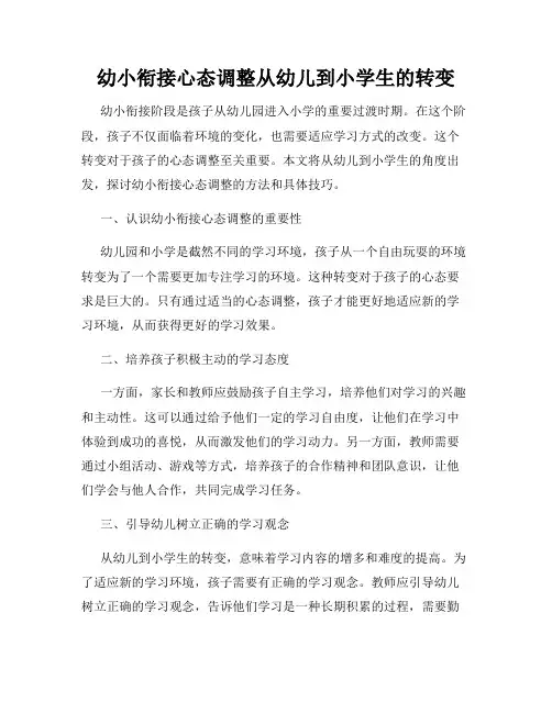 幼小衔接心态调整从幼儿到小学生的转变