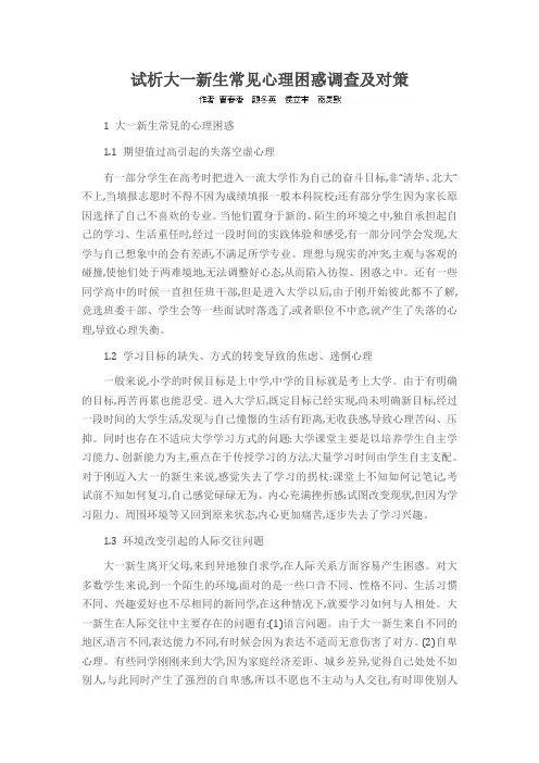 试析大一新生常见心理困惑调查及对策