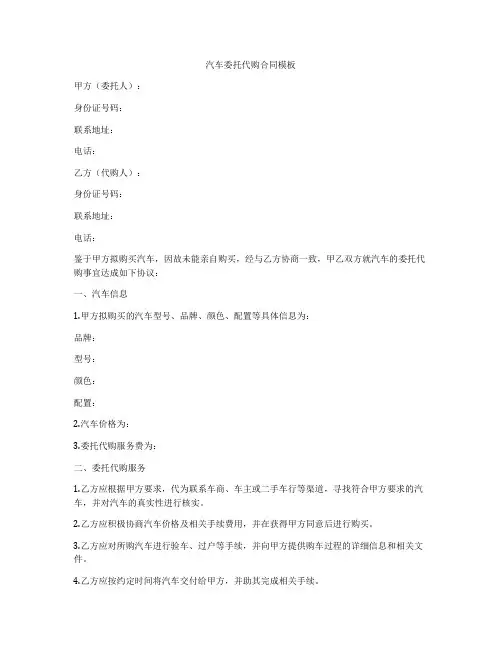 汽车委托代购合同模板