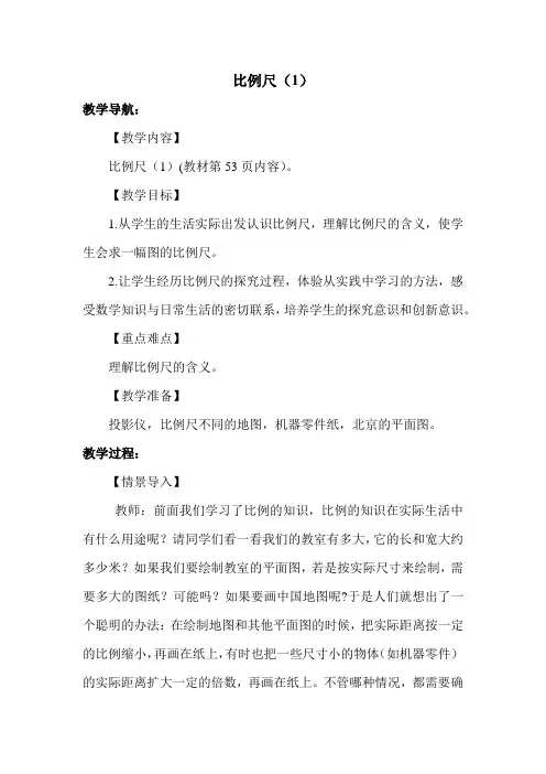 六年级下册人教版数学比例尺(1)