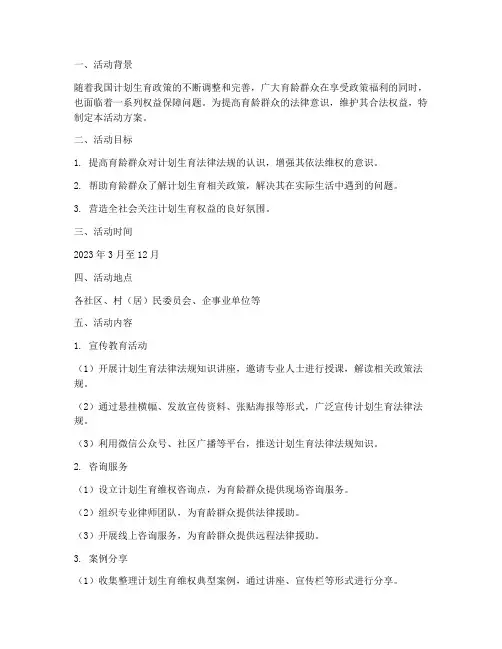 计划生育维权活动方案