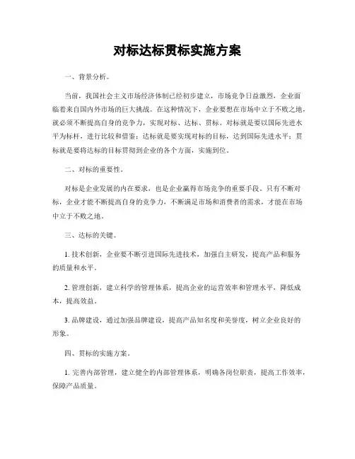 对标达标贯标实施方案