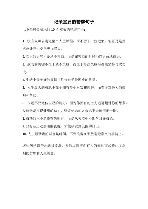 记录重要的精辟句子