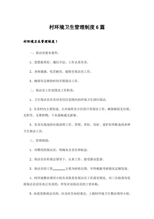 村环境卫生管理制度6篇