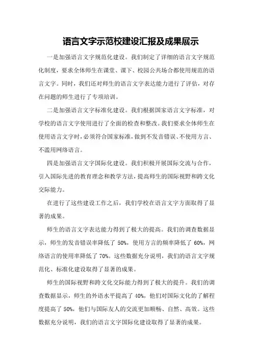 语言文字示范校建设汇报及成果展示