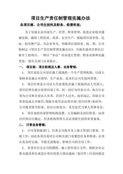 项目生产责任制管理实施办法