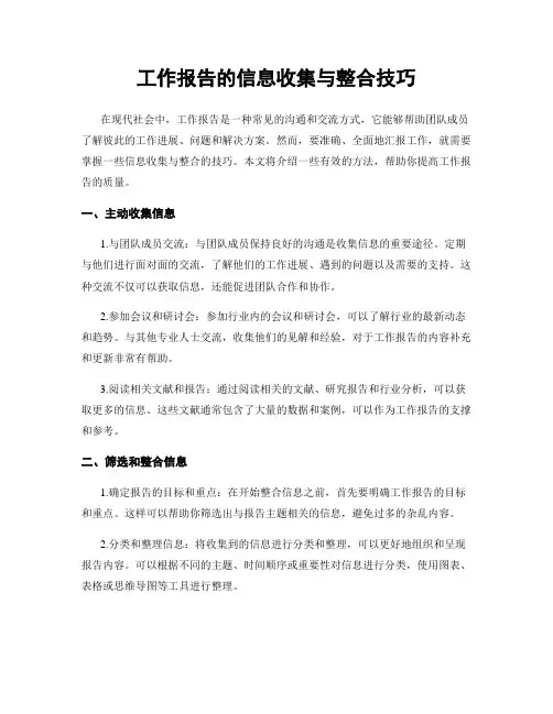 工作报告的信息收集与整合技巧