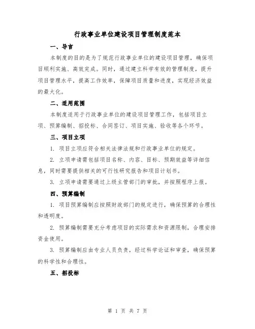 行政事业单位建设项目管理制度范本（二篇）