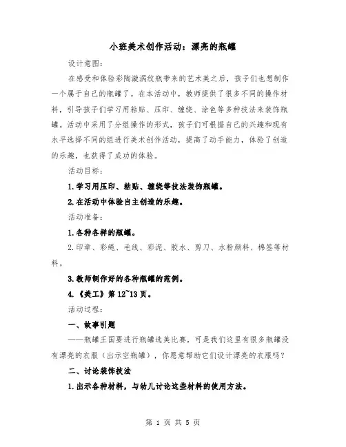 小班美术创作活动：漂亮的瓶罐（2篇）