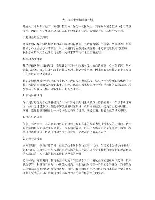 大二医学生假期学习计划