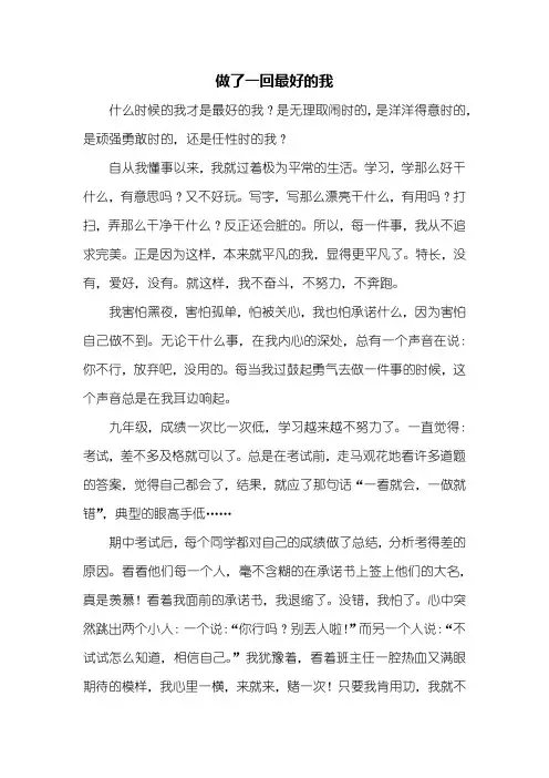 初三作文：做了一回最好的我作文700字