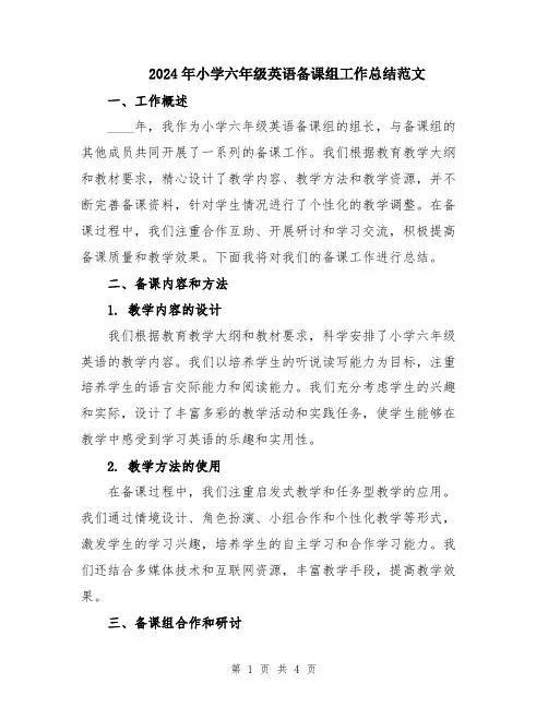 2024年小学六年级英语备课组工作总结范文
