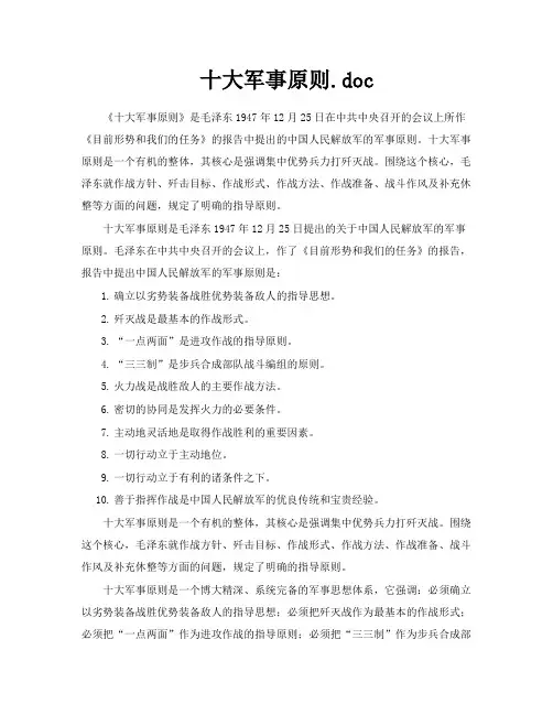 十大军事原则doc