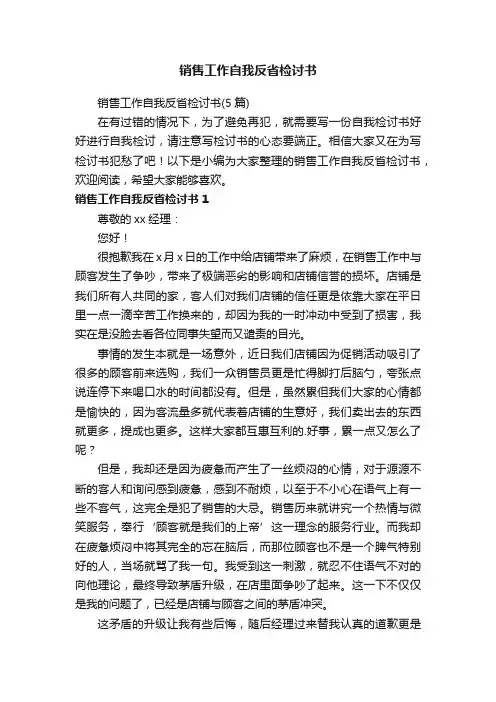 销售工作自我反省检讨书（5篇）