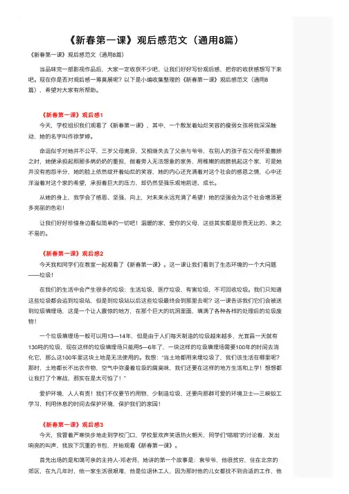 《新春第一课》观后感范文（通用8篇）