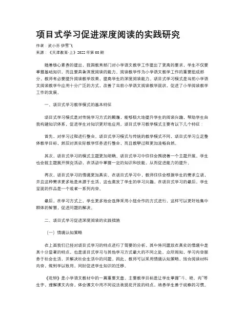 项目式学习促进深度阅读的实践研究