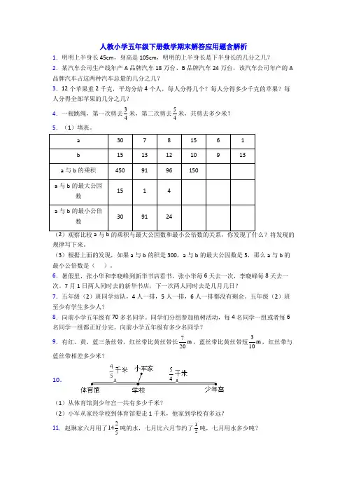 人教小学五年级下册数学期末解答应用题含解析