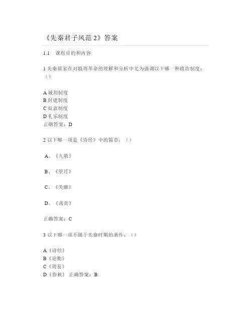 大学《先秦君子风范2》答案