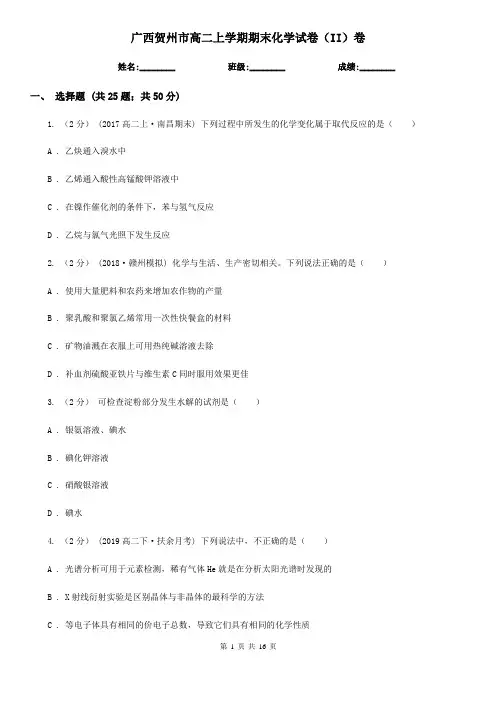 广西贺州市高二上学期期末化学试卷(II)卷(模拟)