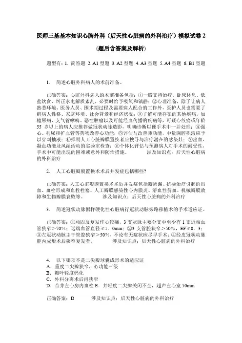 医师三基基本知识心胸外科(后天性心脏病的外科治疗)模拟试卷2(