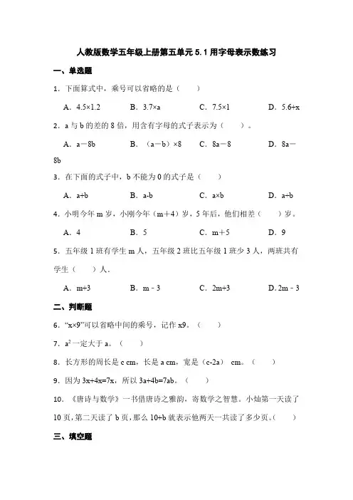 人教版数学五年级上册第五单元  5 1用字母表示数练习   