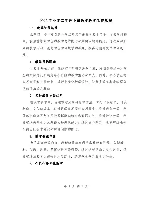 2024年小学二年级下册数学教学工作总结(3篇)